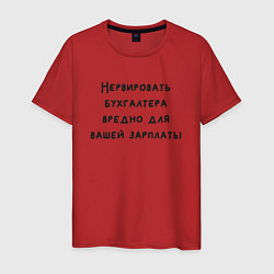 Мужская футболка Вредно нервировать бухгалтера