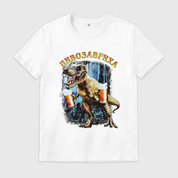 Футболка хлопковая мужская Пивозавриха Динозавр с пивом, цвет: белый