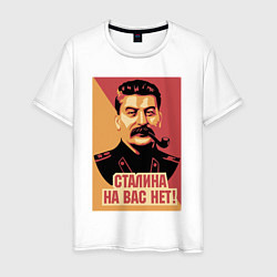 Мужская футболка Сталина на вас нет