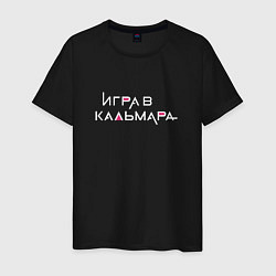 Футболка хлопковая мужская Игра в кальмара Русское лого, цвет: черный