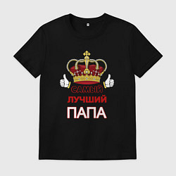 Мужская футболка Самый лучший папа Царь