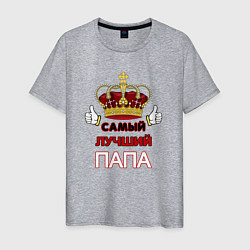 Мужская футболка Самый лучший папа Царь