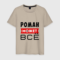 Мужская футболка Роман может ВСЁ