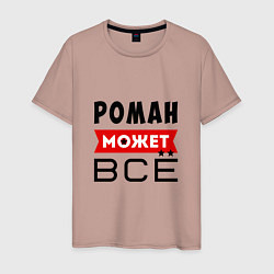 Мужская футболка Роман может ВСЁ