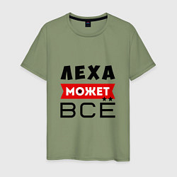 Мужская футболка Леха может ВСЁ