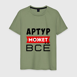 Мужская футболка Артур может ВСЁ