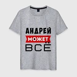 Мужская футболка Андрей может ВСЁ