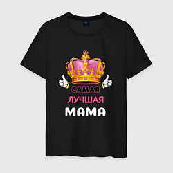 Мужская футболка Самая лучшая мама, Царица