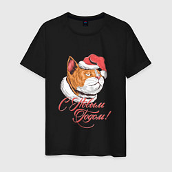 Мужская футболка Сытый кот Новый год 2022