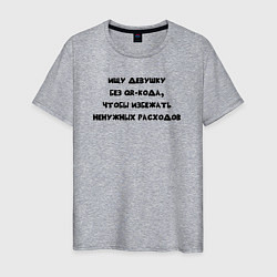 Мужская футболка Ищу девушку без QR-кода