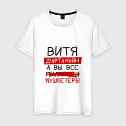 Мужская футболка ВИТЯ ДАртаньян, а все мушкетеры