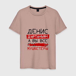Мужская футболка ДЕНИС ДАртаньян, а все мушкетеры