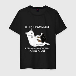 Мужская футболка Я ПРОГРАММИСТ КОТ