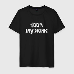 Мужская футболка 100 процентов МУЖИК