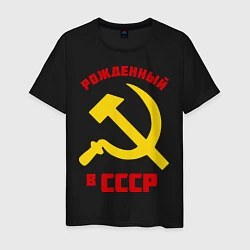 Мужская футболка Рожденный в СССР