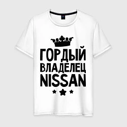 Мужская футболка Гордый владелец Nissan