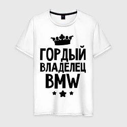 Мужская футболка Гордый владелец BMW