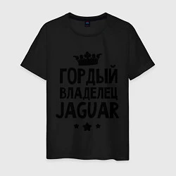 Мужская футболка Гордый владелец Jaguar