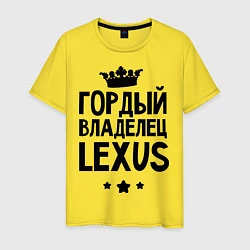 Футболка хлопковая мужская Гордый владелец Lexus, цвет: желтый