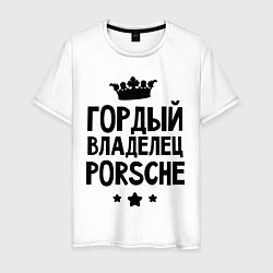 Мужская футболка Гордый владелец Porsche