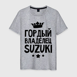 Футболка хлопковая мужская Гордый владелец Suzuki, цвет: меланж