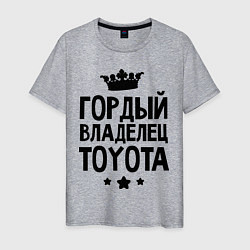 Футболка хлопковая мужская Гордый владелец Toyota, цвет: меланж