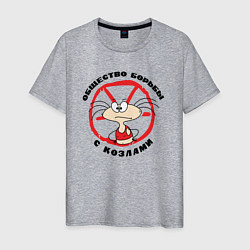 Мужская футболка Общество борьбы с козлами