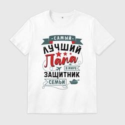 Футболка хлопковая мужская Папа Защитник Семьи, цвет: белый