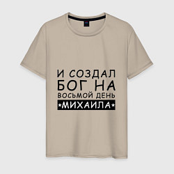 Мужская футболка Имя Михаил Именной прикол для Миши