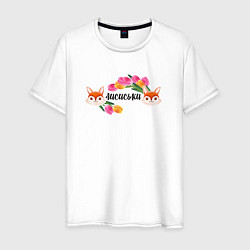 Мужская футболка Лисиськи Лисы с цветами