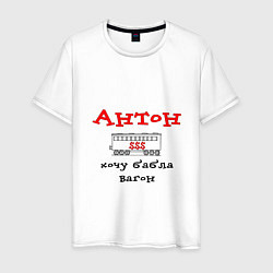 Мужская футболка Антон - хочу бабла вагон