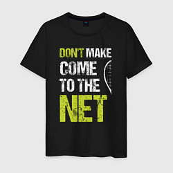 Мужская футболка Dont make come to the net теннисная шутка