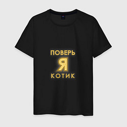 Мужская футболка Поверь тигр тоже котик
