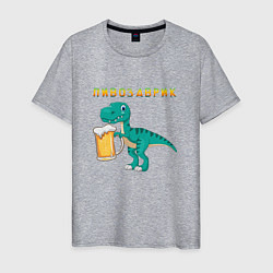 Мужская футболка Довольный пивозаврик