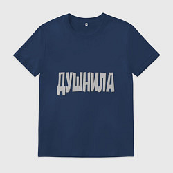 Мужская футболка Душнила Душный человек Нудный
