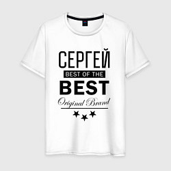 Мужская футболка СЕРГЕЙ BEST OF THE BEST