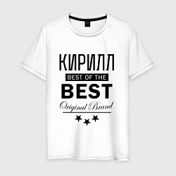 Мужская футболка КИРИЛЛ BEST OF THE BEST