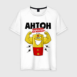 Мужская футболка АНТОН ЗАРЯЖЕН НА ПОБЕДУ!