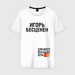 Мужская футболка ИГОРЬ БЕСЦЕНЕН