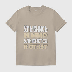 Футболка хлопковая мужская Улыбнись Надпись на русском языке, цвет: миндальный