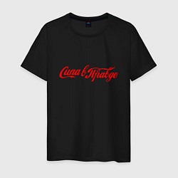 Футболка хлопковая мужская Сила в правде Cola style, цвет: черный