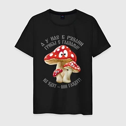 Мужская футболка У нас в Рязани грибы с глазами!