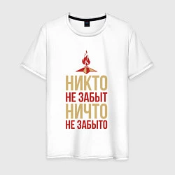 Мужская футболка Вечный огонь - никто не забыт