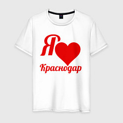 Мужская футболка Я люблю Краснодар