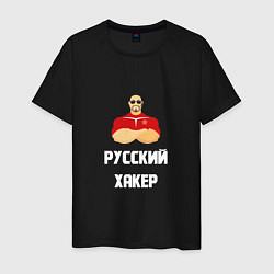 Мужская футболка Russian Хакер