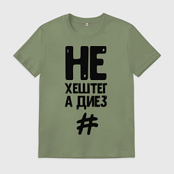 Футболка хлопковая мужская Не Хештег а Диез Черный, цвет: авокадо