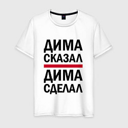 Мужская футболка ДИМА СКАЗАЛ ДИМА СДЕЛАЛ