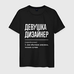 Мужская футболка Девушка Дизайнер