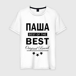 Мужская футболка ПАША BEST OF THE BEST