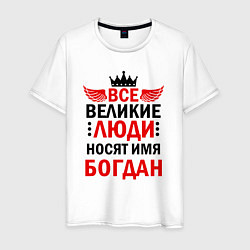 Мужская футболка Все великие люди носят имя Богдан